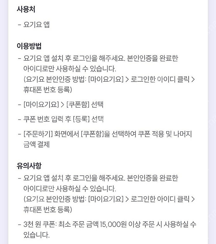(요기요 쿠폰)요기요 3천원 할인쿠폰(~8/31)(요기...--0