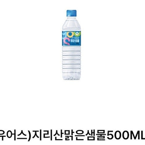오늘까지 GS25 지리산 맑은샘물 500ml 생수 2개 --> 400