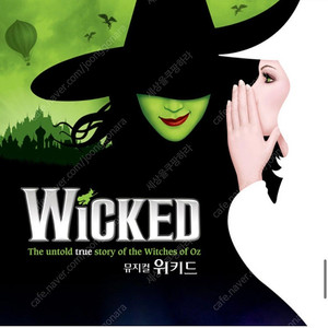 위키드 뮤지컬 8월 17일 일요일 15:00 공연 VIP석 원가양도합니다