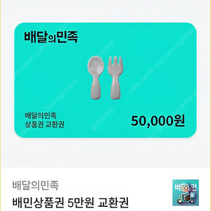 배달의민족5만원 ​상품권