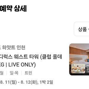 그랜드하얏트 인천 클럽 올데이 PKG(8/ 11-8/12)