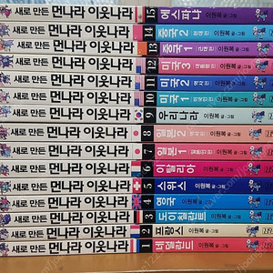 새로만든 먼나라이웃나라 15권