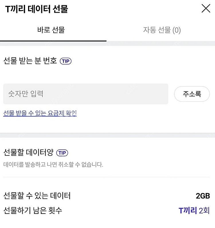 SKT 데이터 1기가(1700원) 선물하기--0