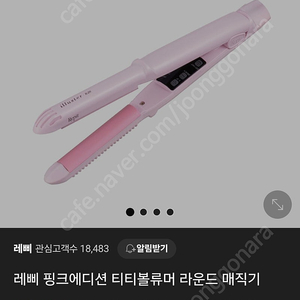 repit 뿌리볼륨 핑크 고데기 팝니다
