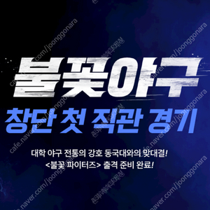 [KBO최강야구/안전거래] 초특가 불꽃야구 최강야구 VS 독립리그 / 홈 1루 스튜디오 클럽석 , 테이블석, 내야 응원석, 부싯돌즈존 등 / 7/27 일요일 / 단석, 연석 양도