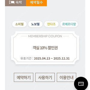 소피텔 셀렉티브 숙박권 및 식음권 팝니다