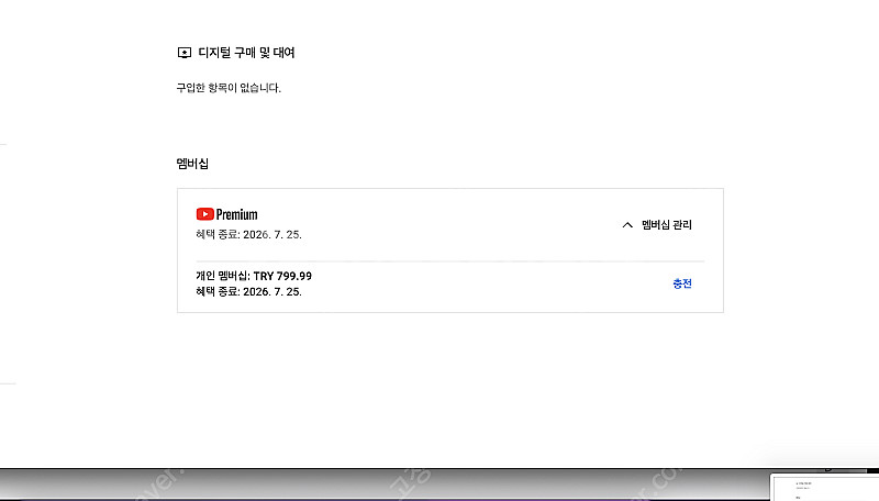 유튜브 프리미엄 개인1년팝니다--1