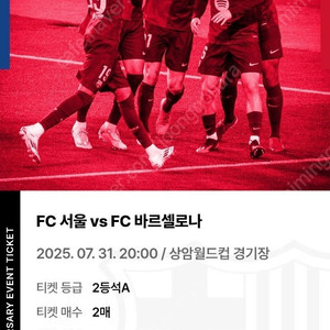 FC서울 vs FC바르셀로나 경기 2등석A