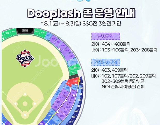 8월 1일 금요일 두산 VS SSG 두플래쉬 워터존 오...--0