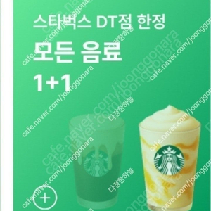 스타벅스 스벅 DT점 모든 음료 1+1 쿠폰 1500원