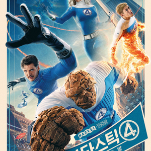CGV 판타스틱 4: 새로운 출발 예매권 2매 판매합니다