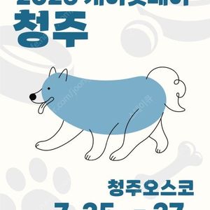 케이펫페어 청주 모바일 입장권 1장