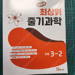 2022 개정 교육과정] 최상위 줄기과학 초등