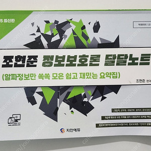 2025 조현준 정보보호론 달달노트 팝니다