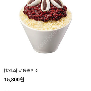 할리스 팥듬뿍빙수 12000원 9.20