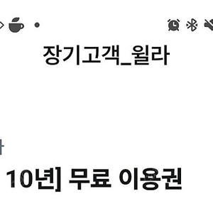 월라 1개월 무료이용권