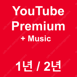 유튜브 프리미엄 6개월, 1년, 2년