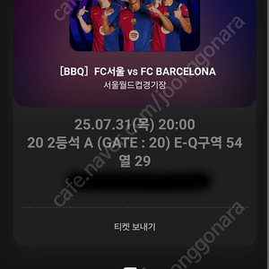 BBQ 바르셀로나 서울 7월31일 티켓 2등석 A 2매