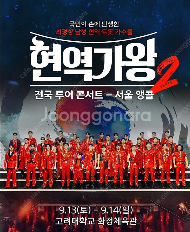 현역가왕2 전국투어 콘서트 서울 앵콜 9/13 토요일 ...--1