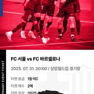 FC서울 vs FC바르셀로나 티켓 1등C 2매
