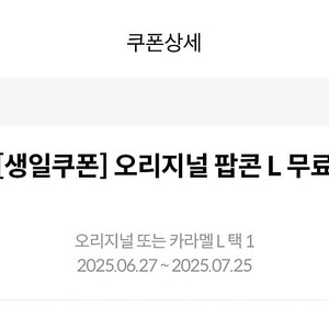 메가박스 오리지널 또는 카라멜팝콘 L 무료쿠폰 (오늘까지)