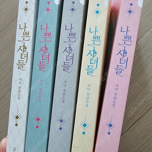 나쁜시녀들 5권