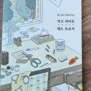바느질이처음이어도작고귀여운펠트브로치