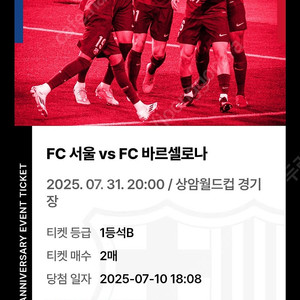 FC 바르셀로나 vs FC 서울 경기 1등석B 2매 40만원 팝니다