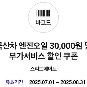 스피드메이트 엔진오일 3만원 할인권