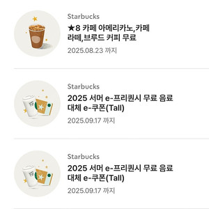 스타벅스 서머 무료음료쿠폰