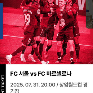 7월31일 바르샤VS서울 2등석 연석