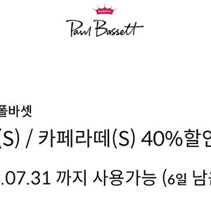 폴바셋 룽고S/카페라떼S 40%할인쿠폰 / 600원<신한카드전용>