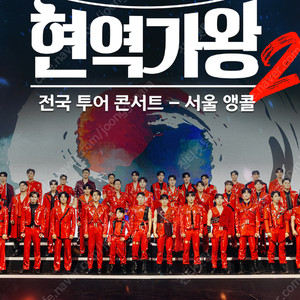 현역가왕 서울 2열 3열 4열 등등 많아요