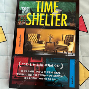 (새상품) 도서 책 타임 셸터 Time Shelter 게오르기 고스포디노프