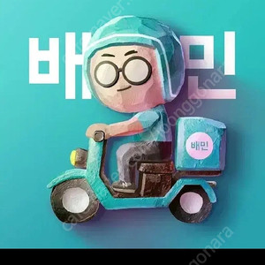 구입) 배달의민족(배민) 상품권 금액권 삽니다 80% 안전거래 가능​ 매입합니다