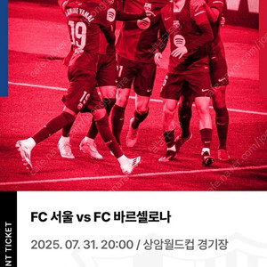 FC서울 vs 바르셀로나 2등석A 4연석, 2연석