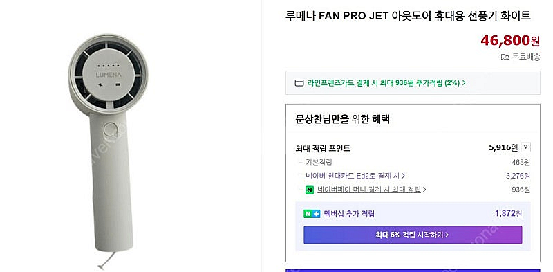 루메나 FAN PRO JET 휴대용선풍기 (새상품) -...--0