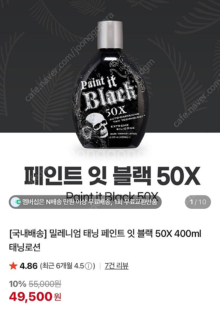 밀레니엄 태닝 로션 페인트 잇 블랙--0
