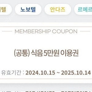 셀렉티브 호텔식음권(소피텔 안다즈 등)10만원