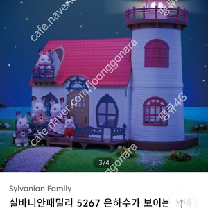 실바니안5267등대하우스 새상품