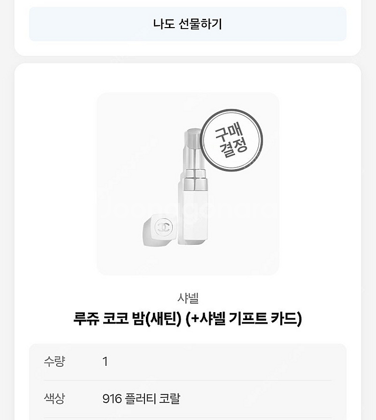 샤넬 루즈 코코밤 916 플러티코랄--0