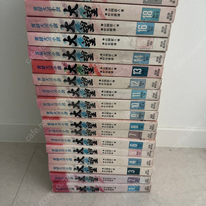 대망 소설 1997년 1권~19권 (17권 없음), 택배비 부담