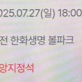7/27 한화경기 중앙지정석-> 내야지정석 교환