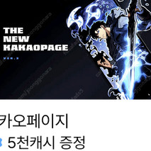 카카오페이지 5000캐시 쿠폰 4000원 판매