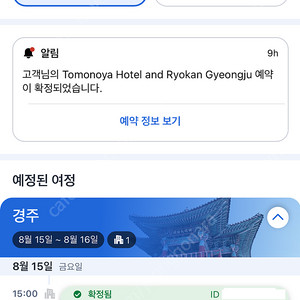 [할인] 토모노야 호텔&료칸 경주 8/15(금)~8/16(토) 조식/석식 포함