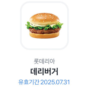 롯데리아 데리버거 교환권