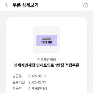 신세계면세점 면세포인트 1만점 적립 쿠폰 4,000원