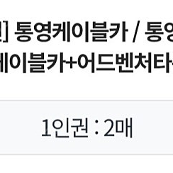 통영케이블카+어드벤처타워 1인권 2매