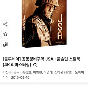 구합니다 삽니다 구매) JSA 공동경비구역 풀슬립 스틸북 블루레이 DVD 송강호 이병헌 이영애 김태우 박찬욱 감독