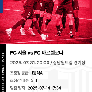 7월 31일 FC서울 VS 바르셀로나 1등석 A 티켓판
